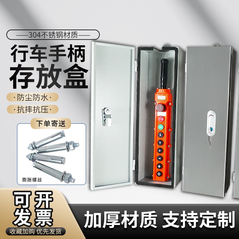 起重机控制手柄存放不锈钢保护盒