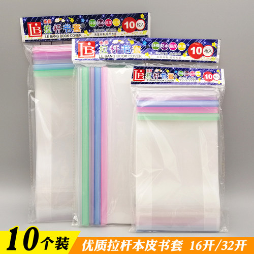 乐邦文具16k32k上翻抽杆学生书皮