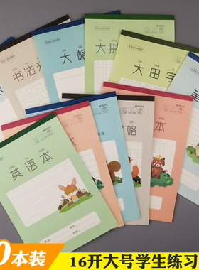 晨光乐学护眼小学生练习本拼音本田字格算草笔记英语大格草作文本