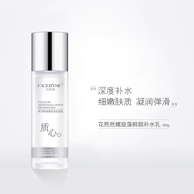 专柜正品* 花熙然 螺旋藻鲜颜补水乳 100ml 深度补水