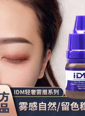 IDM轻奢雾眉色乳眼线色料纯植物纹绣色料雾眉色乳高端个人装色