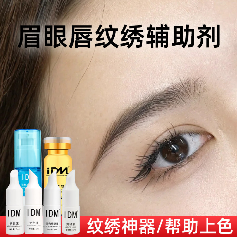 IDM纹绣辅助剂固线剂上色剂色料调色剂及时改错液纹眉漂唇雾眉