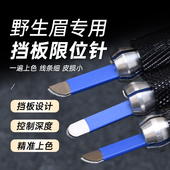 纹绣手工挡板限位线条针野生线条眉飘眉蓝皮针片绣眉刀片弧形18针
