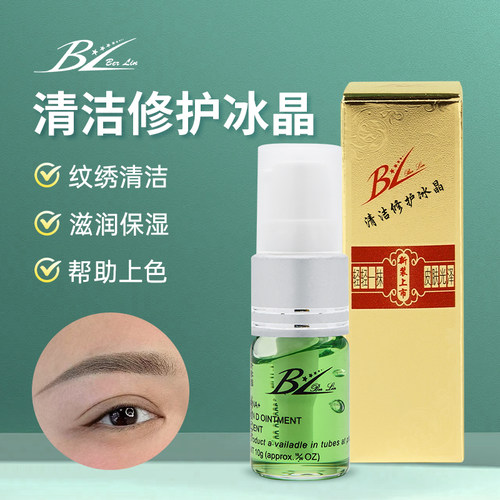 BL点修复剂洗纹身洗眉