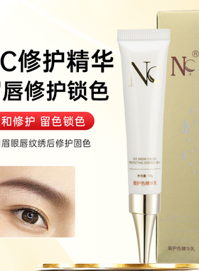 正品NC修复剂 眉眼唇专用锁色精华 韩式半永久修复剂 正品nc色料