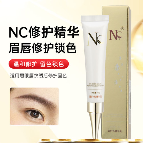 正品nc修复剂眉眼唇锁色固色