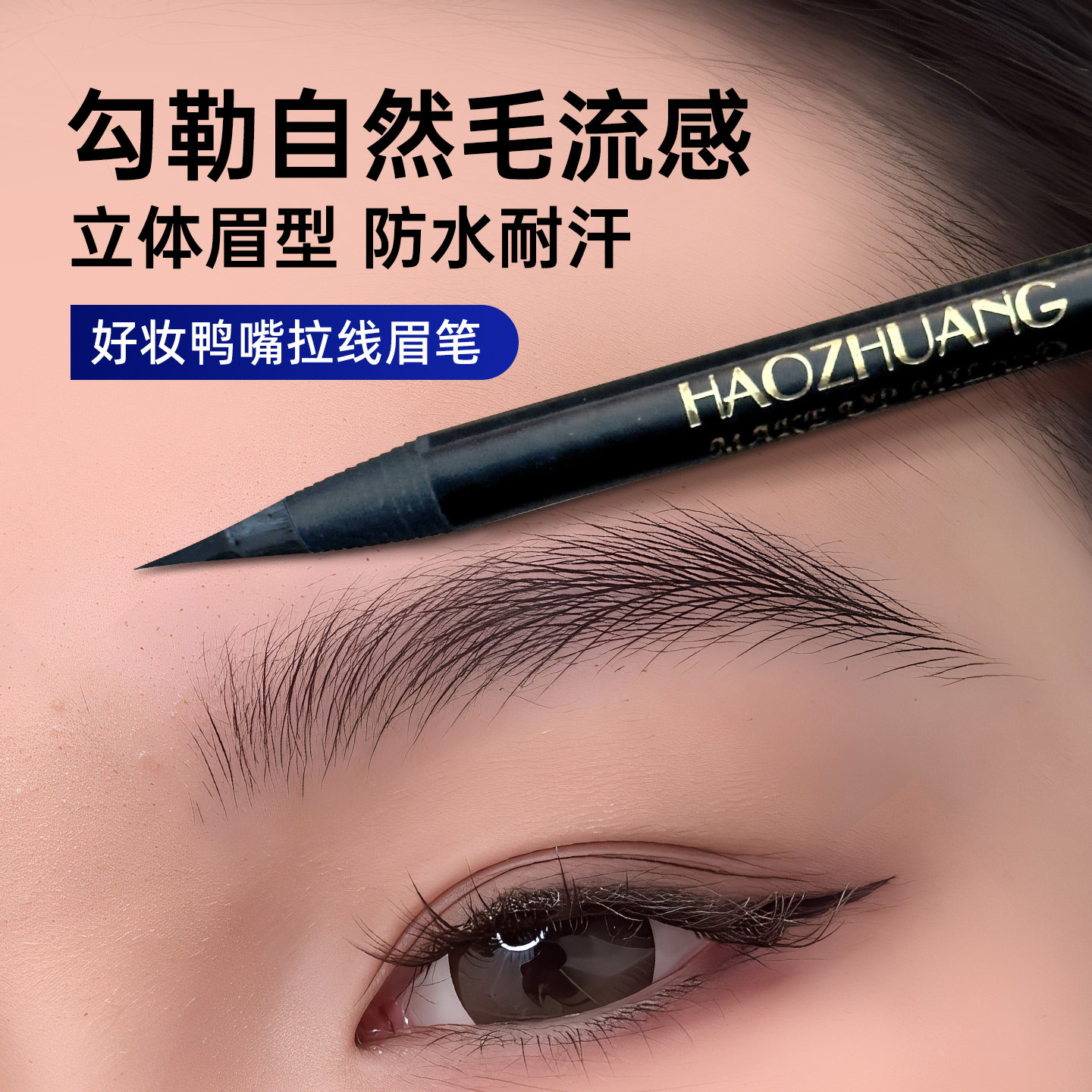 化妆师专用好妆眉笔拉线可撕拉防水防汗持久不脱色野生眉硬芯定位