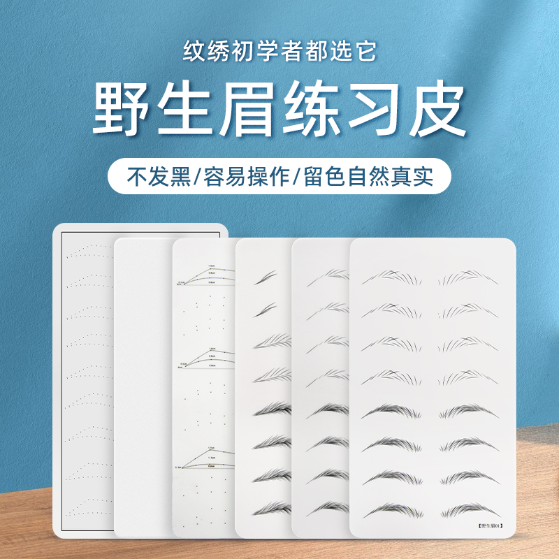 纹绣练习皮野生眉雾眉仿真皮半永久初学者纹眉假皮硅胶皮工具用品