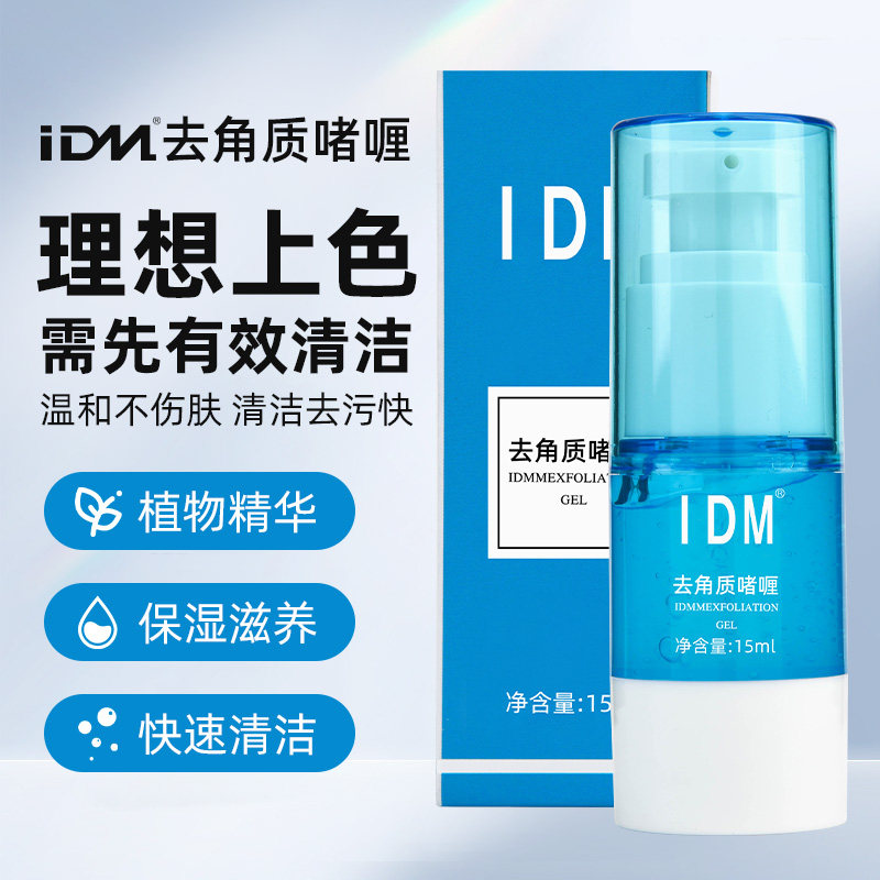 IDM去角质冰晶纹绣辅助剂祛角质啫喱漂唇纹眉祛角质清洁皮肤用品