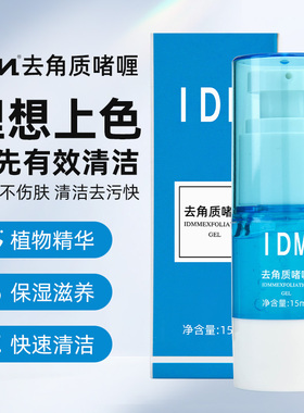 IDM去角质冰晶纹绣辅助剂祛角质啫喱漂唇纹眉祛角质清洁皮肤用品