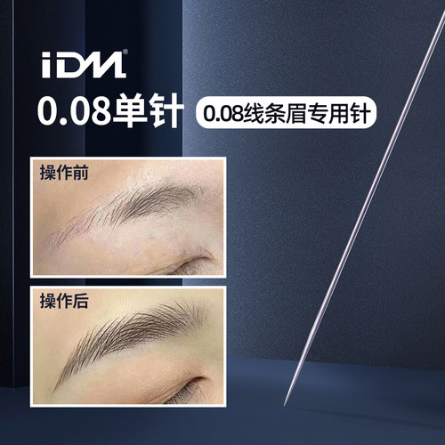 野生眉机器纹眉纹绣针0.08毛尖针
