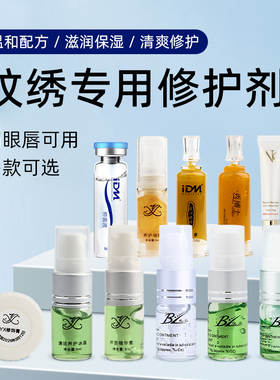 YX纹绣修复剂雾眉眼线纹绣眼线纹眉漂唇修护精华眉纹宝纹绣色料