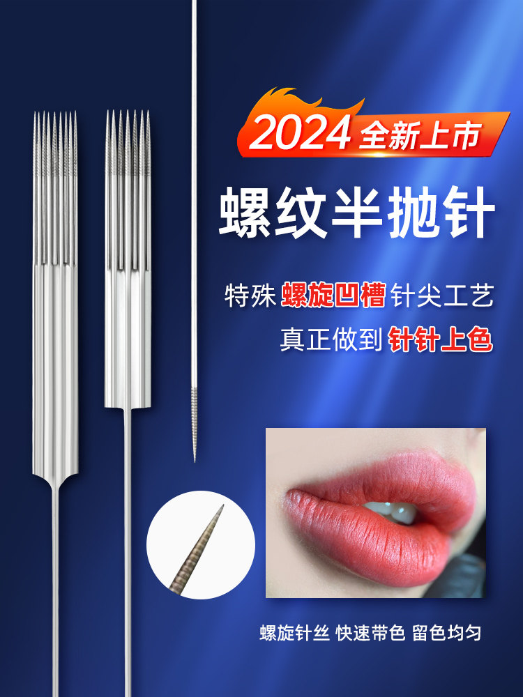 纹绣螺旋针单针双排七针九针点刺唇线条眉雾眉双针机半抛机器针帽