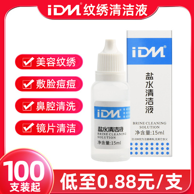 IDM纹绣清洗液眼线冲洗剂