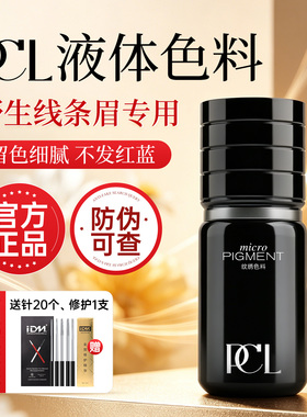 正品PCL机器线条眉色乳半永久纹绣色料纯植物纹眉野生眉液体色料