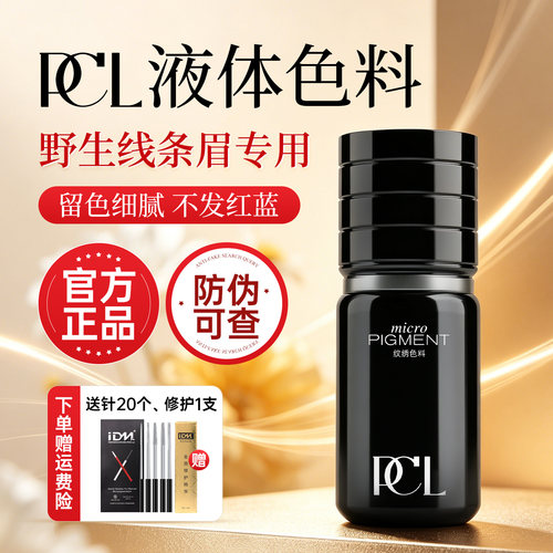 PCL正品纯植物纹绣专用线条眉