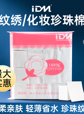 IDM珍珠棉片半永久纹绣化妆棉片加厚卸妆棉片无纺棉片珍珠点棉片