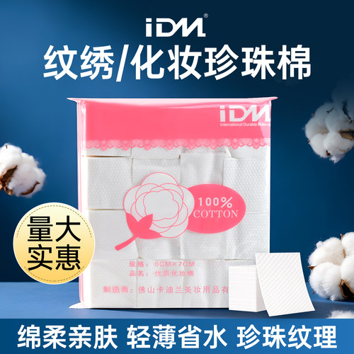 IDM珍珠棉片半永久纹绣化妆棉片加厚卸妆棉片无纺棉片珍珠点棉片 - 封面