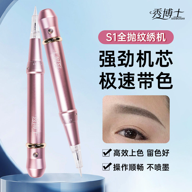 秀博士纹绣全抛一体机器纹绣机野生眉线条眉仪器纹眉点刺唇小纹身