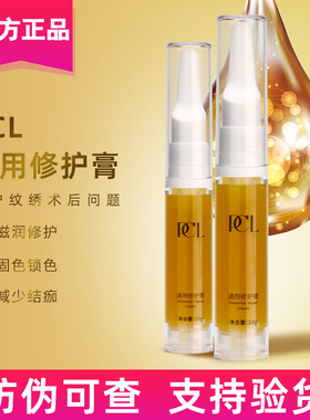 PCL通用修复膏 半永久纹眉纹眼线修复剂纹绣漂唇修复精华液零结痂