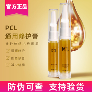 半永久纹眉纹眼线修复剂纹绣漂唇修复精华液零结痂 PCL通用修复膏