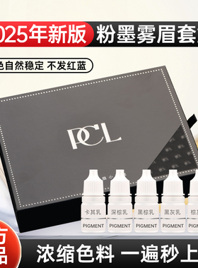正品PCL粉墨眉套盒半永久纹绣色料试用装纯植物雾眉眼线纹唇色乳