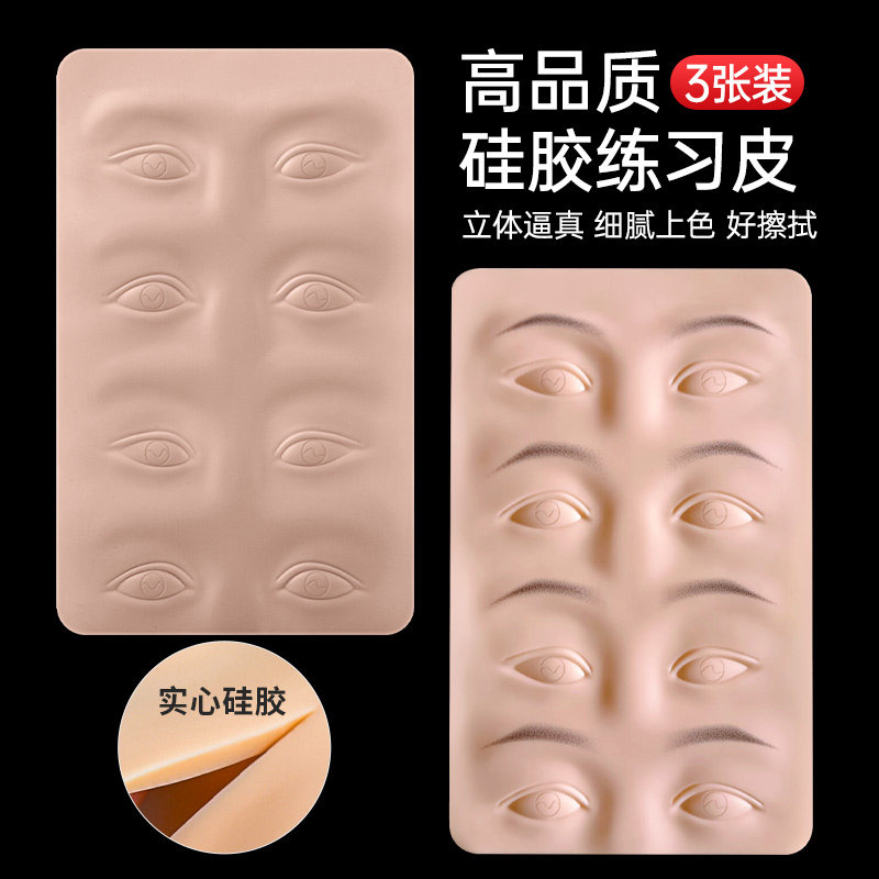 纹绣练习皮眉毛唇部线条眉匠心硅胶加厚纹眉眼线加厚仿真皮擦拭油