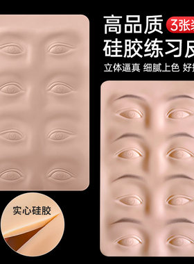 纹绣练习皮眉毛唇部线条眉匠心硅胶加厚纹眉眼线加厚仿真皮擦拭油