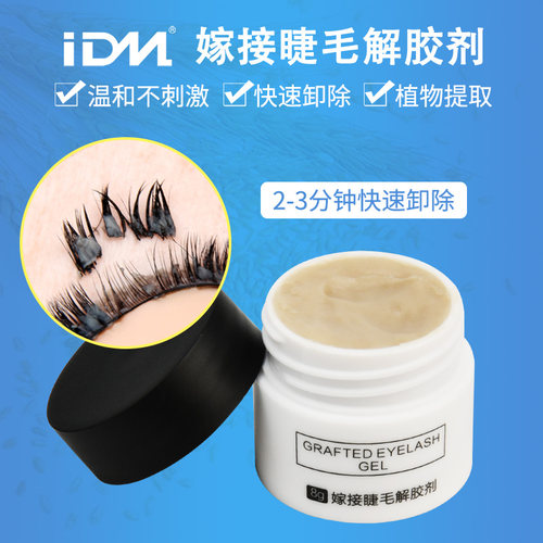 嫁接睫毛美睫卸睫毛卸除胶水用品