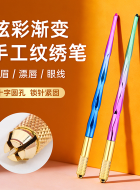 纹绣手工绣笔 半永久打雾笔十字圆口神针雾眉笔针片线条眉刀片架