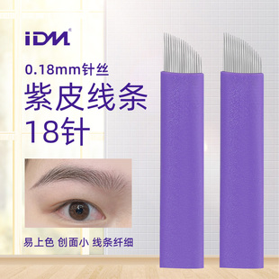 纹绣针片正品野生线条眉纹眉针0.18针绣眉漂唇眼线半永久工具用品