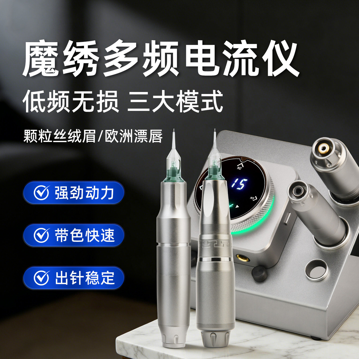 魔绣多频电流仪纹绣机器全抛一体机半永久纹眉漂唇眼线野生眉雾眉