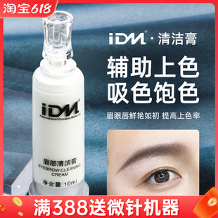 IDM半永久纹绣润色清洁膏 温和不刺激保湿 水润纹眉固色 美咖同款