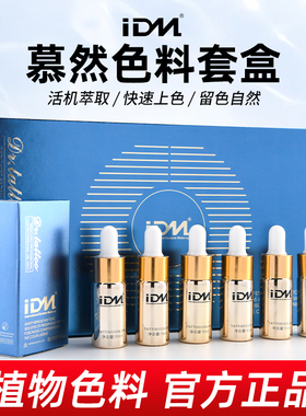 IDM慕然纹绣色料纹眉雾眉纯植物色乳易上色野生线条眉手工机器