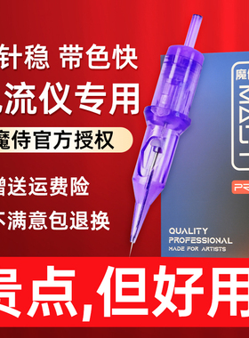 MAST魔侍小紫针电流仪可用一体针欧洲漂唇割线RL纹眉纹绣眼线10支