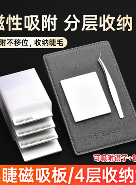 美睫磁吸收纳盒防尘种植嫁接假睫毛取毛台开花镊子防护储存盒工具