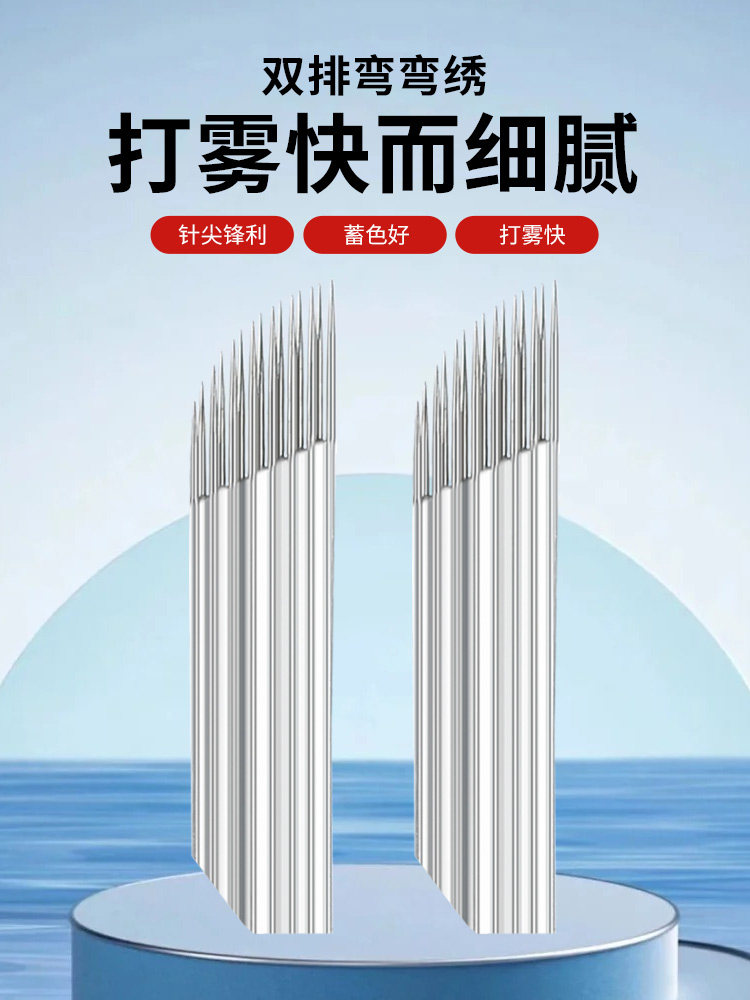 正品双排弯弯绣手工雾眉打雾针片轻奢高端沙雾眉工具用品纹眉针头