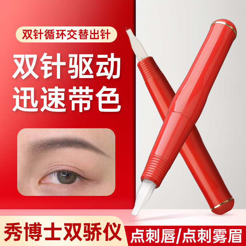 秀博士双骄纹绣双针机纹眉眼线漂唇上色双排打雾针帽双芯半抛机器
