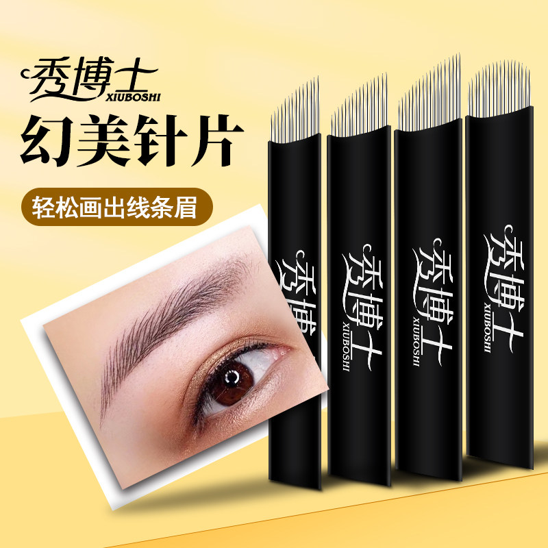 秀博士手工纹绣针片半永久线条眉0.18纹眉雾眉刀片野生眉U型针