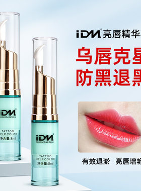 IDM纹绣上色褪黑剂亮唇素