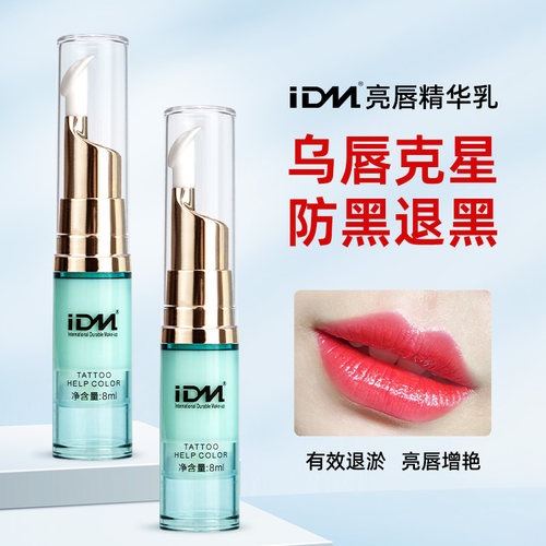 IDM纹绣上色褪黑剂亮唇素