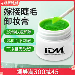 IDM卸睫毛膏睁眼快速卸除卸睫毛嫁接解胶剂啫喱美睫专用卸睫卸胶