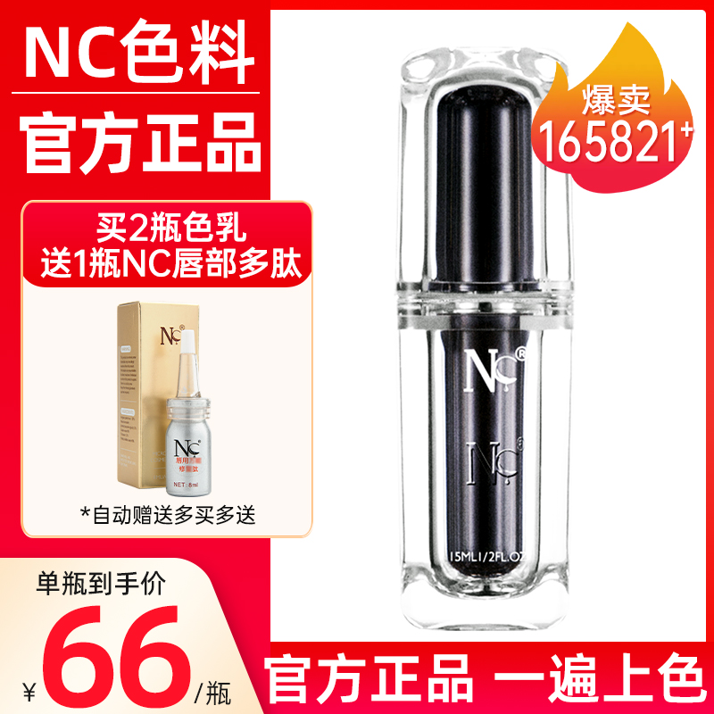 NC正品半永久纹绣眉毛漂唇色料