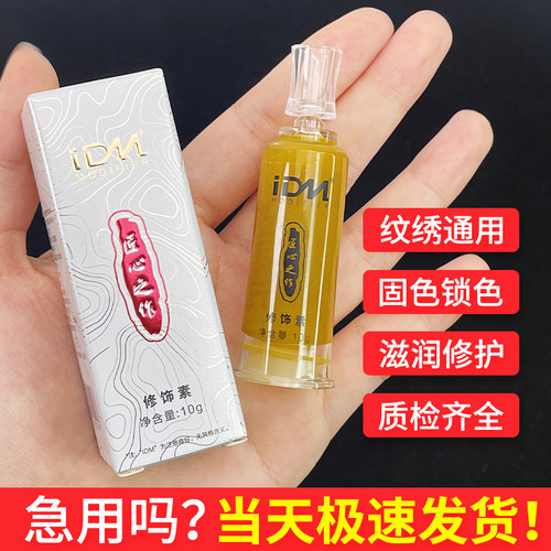 IDM纹绣修复剂眉毛零结痂固色