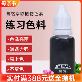 半永久纹绣练习色料新手纹眉漂唇纹唇眼线色料纹小纹身色料用品