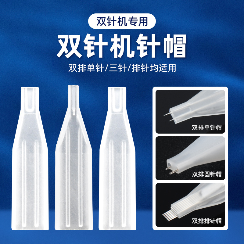 纹绣机器针帽双针机半抛机帽单针帽七排针帽纹眉漂唇眼线双排帽