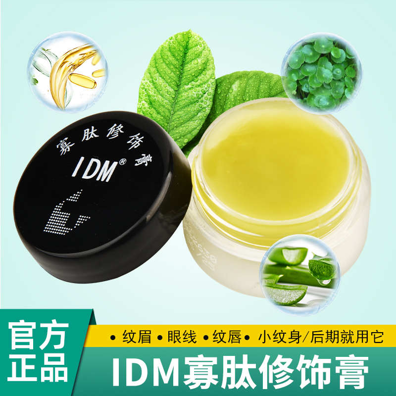 IDM雅吉膏纹绣寡肽修护膏修复剂雾眉纹眉绣漂唇纹身膏体纹宝用品 彩妆/香水/美妆工具 化妆/美容工具 原图主图