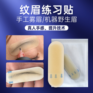 高品质纹绣实操转换贴野生线条眉雾眉针法练习硅胶贴练习纹眉辅助