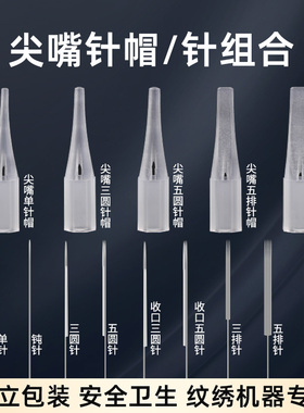 半抛纹绣机器针片尖嘴小号针帽