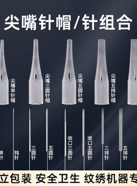半抛纹绣机器针片尖嘴小号针帽